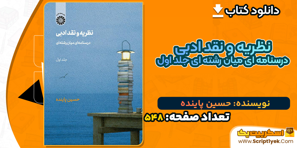 دانلود کتاب نظریه و نقد ادبی درسنامه ای میان رشته ای جلد اول حسین پاینده
