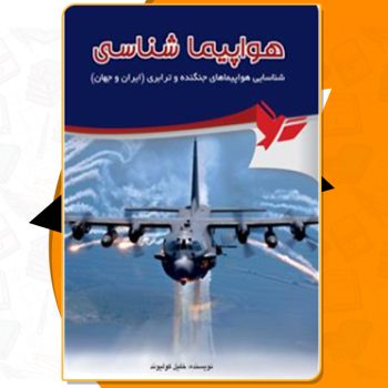 دانلود کتاب هواپیماشناسی (شناسایی هواپیماهای جنگنده و ترابری جهان) خلیل کولیوند
