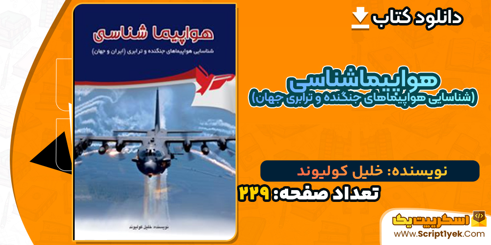 دانلود کتاب هواپیماشناسی (شناسایی هواپیماهای جنگنده و ترابری جهان) خلیل کولیوند