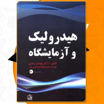 دانلود کتاب هیدرولیک و آزمایشگاه یوسف زندی