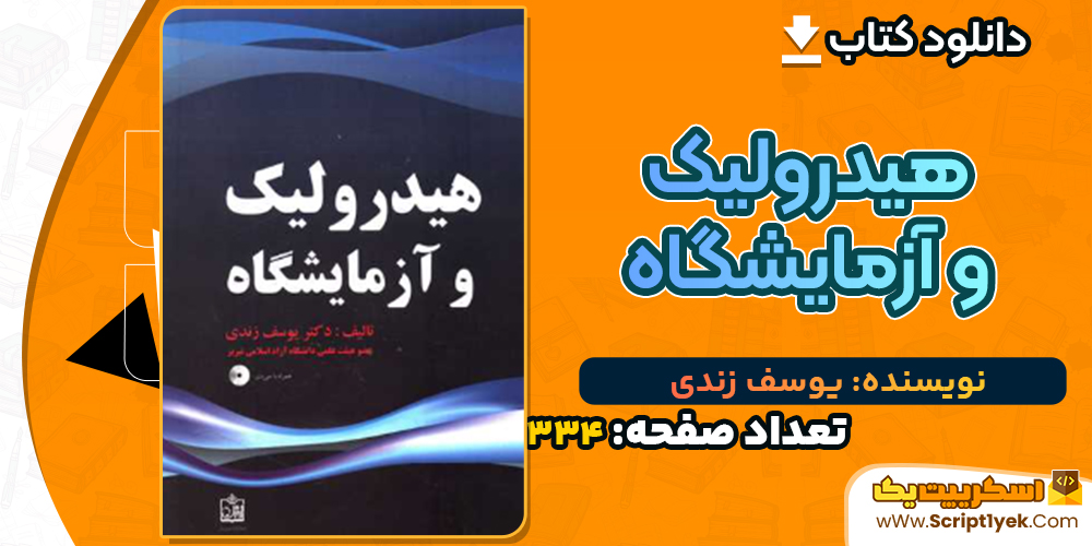 دانلود کتاب هیدرولیک و آزمایشگاه یوسف زندی