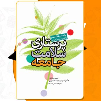 دانلود کتاب پرستاری سلامت جامعه وحیده حسینی