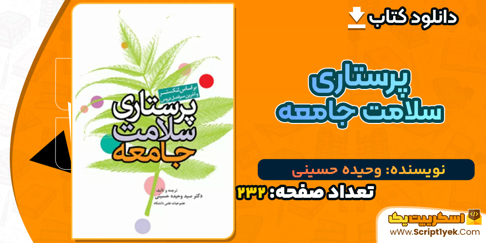دانلود کتاب پرستاری سلامت جامعه وحیده حسینی