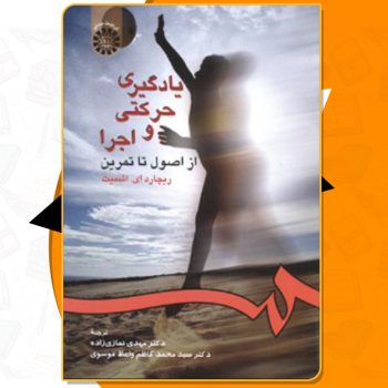دانلود کتاب یادگیری حرکتی و اجرا از اصول تا تمرین ریچارد ای. اشمیت