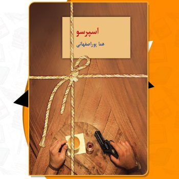 دانلود PDF کتاب اسپرسو هما پوراصفهانی