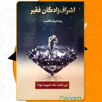 دانلود کتاب اشراف زادگان فقیر رضا حیات الغیب
