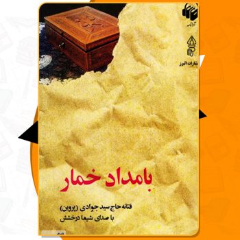 دانلود PDF کتاب بامداد خمار فتانه حاج سید جوادی