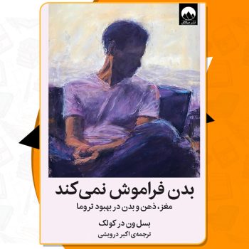 دانلود PDF کتاب بدن فراموش نمیکند بسل ون در کولک