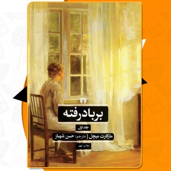 دانلود PDF کتاب برباد رفته ماگارت میچل