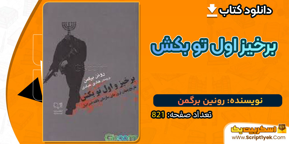دانلود کتاب برخیز اول تو بکش