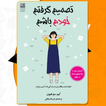دانلود PDF کتاب تصمیم گرفتم خودم باشم کیم سوهیون