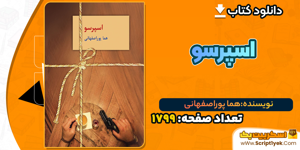 دانلود PDF کتاب اسپرسو هما پوراصفهانی