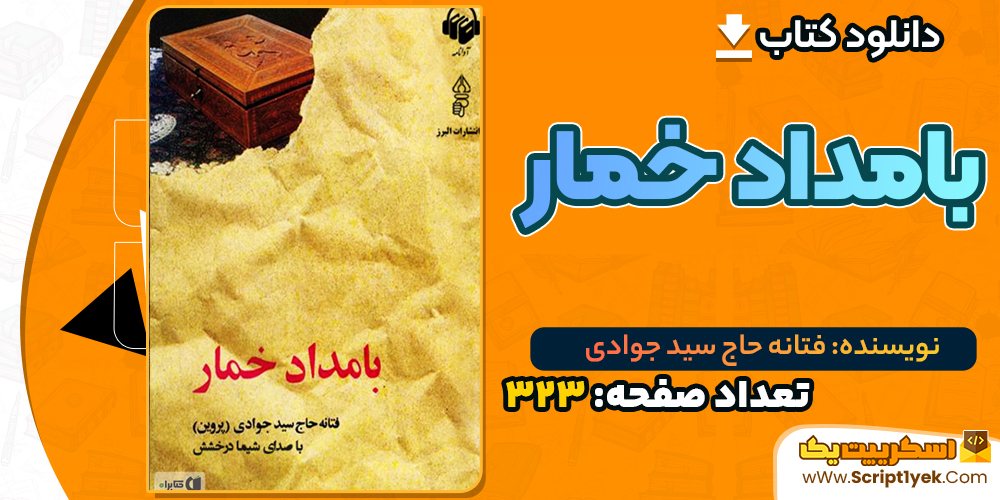دانلود PDF کتاب بامداد خمار فتانه حاج سید جوادی
