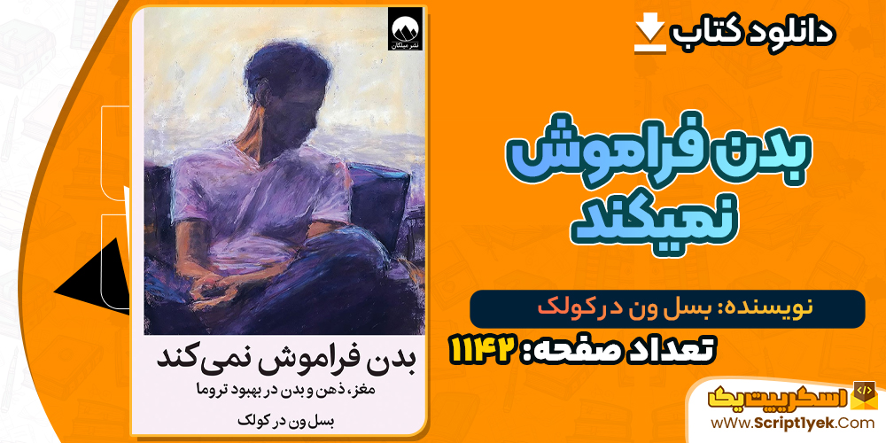 دانلود PDF کتاب بدن فراموش نمیکند بسل ون در کولک
