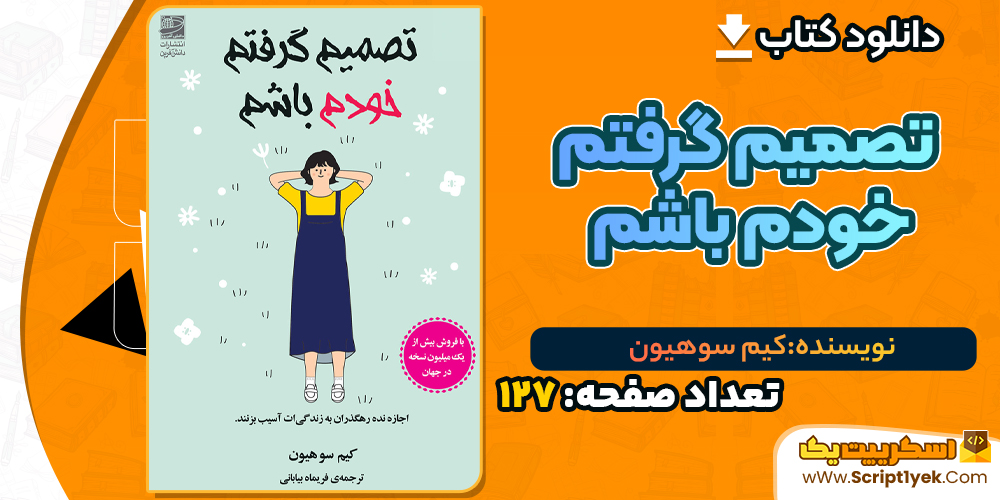 دانلود PDF کتاب تصمیم گرفتم خودم باشم کیم سوهیون