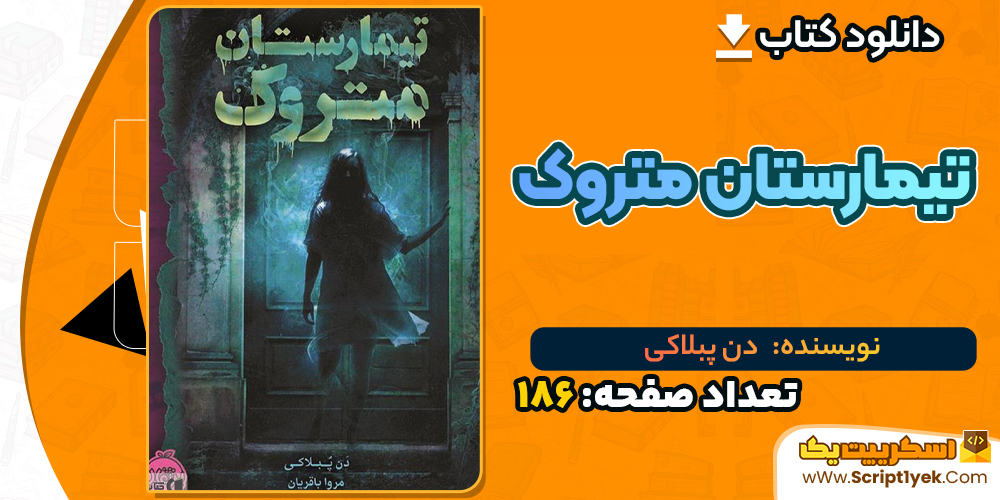 دانلود PDF کتاب تیمارستان متروک دن پبلاکی