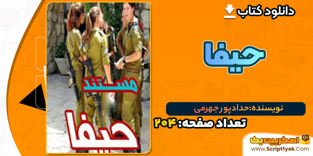 دانلود PDF کتاب حیفا حدادپور جهرمی