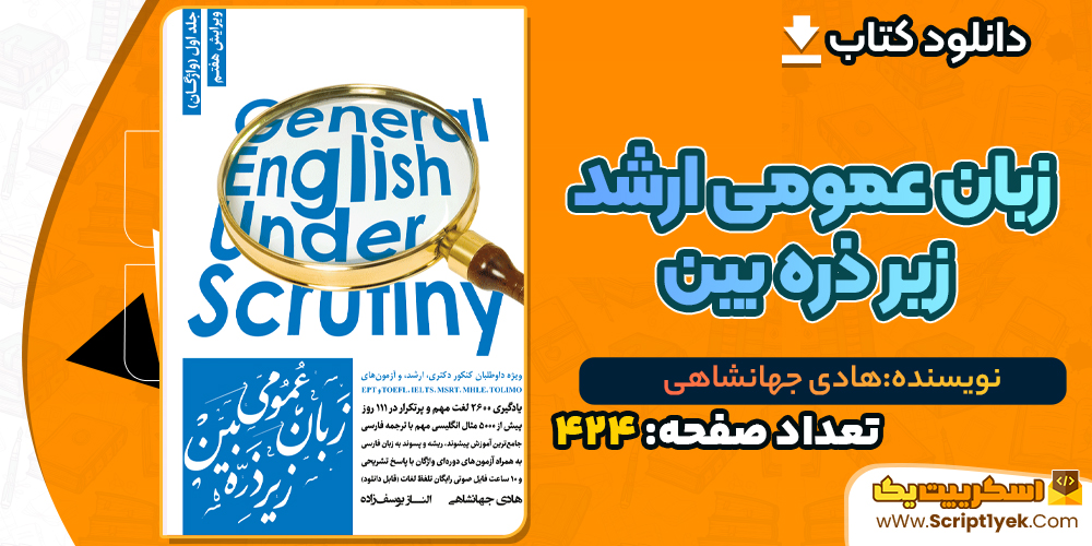 دانلود PDF کتاب زبان عمومی ارشد زیر ذره بین هادی جهانشاهی