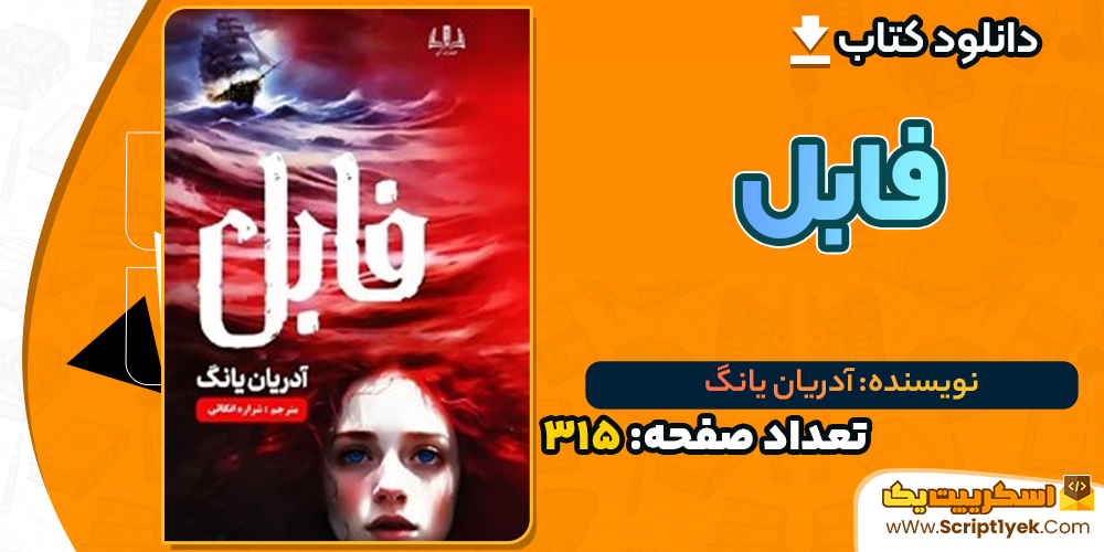 دانلود PDF کتاب فابل آدریان یانگ