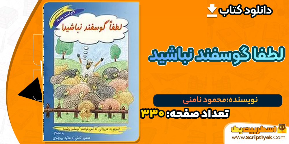 دانلود PDF کتاب لطفا گوسفند نباشید محمود نامنی