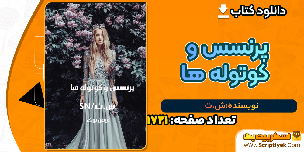 دانلود PDF کتاب پرنسس و کوتوله ها ش.ت
