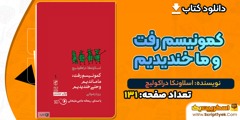 
دانلود PDF کتاب کمونیسم رفت و ما خندیدیم اسلاونکا دراکولیچ

