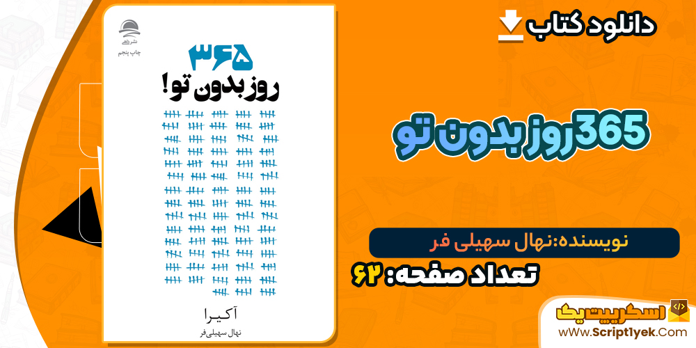دانلود PDF کتاب ۳۶۵روز بدون تو نهال سهیلی فر