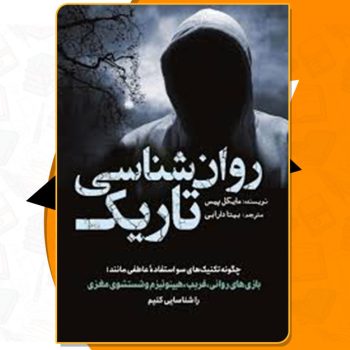 دانلود کتاب روانشناسی تاریک مایکل پیس