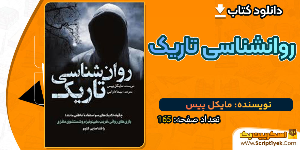 دانلود کتاب روانشناسی تاریک مایکل پیس 