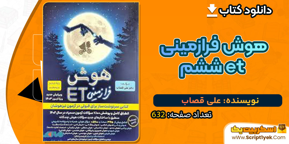 دانلود کتاب هوش فرازمینی et ششم علی قصاب