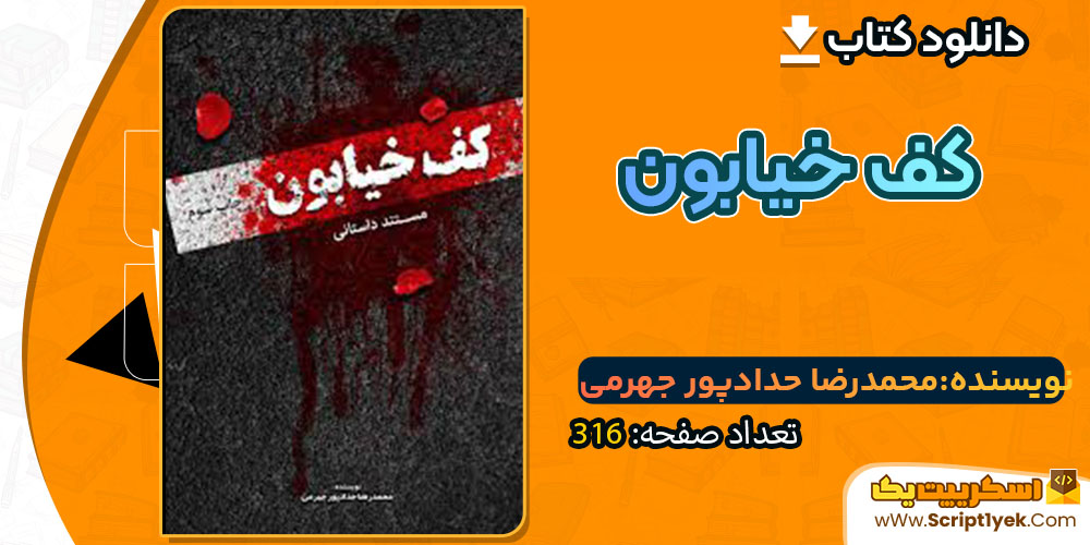 کف خیابون محمدرضا حدادپور جهرمی
