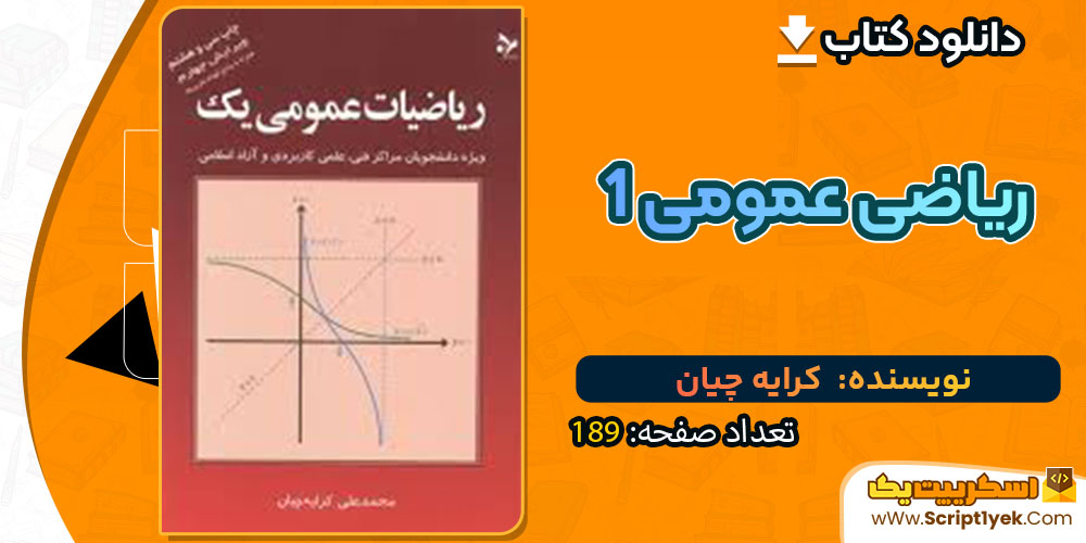 ریاضی عمومی 1 کرایه چیان