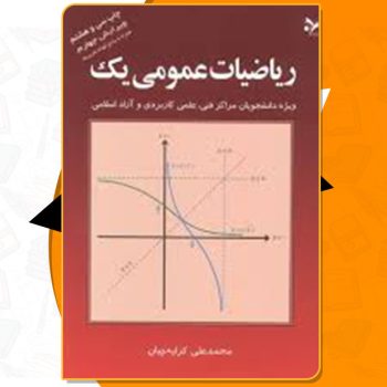 دانلود کتاب ریاضی عمومی ۱ کرایه چیان