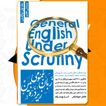 دانلود PDF کتاب زبان عمومی ارشد زیر ذره بین هادی جهانشاهی
