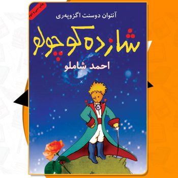 دانلود PDF کتاب شازده کوچولو آنتوان دو سنت‌ اگزوپری