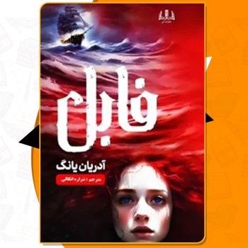 دانلود PDF کتاب فابل آدریان یانگ