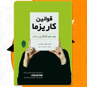 دانلود کتاب قوانین کاریزما کرت دبلیو مورتنسن