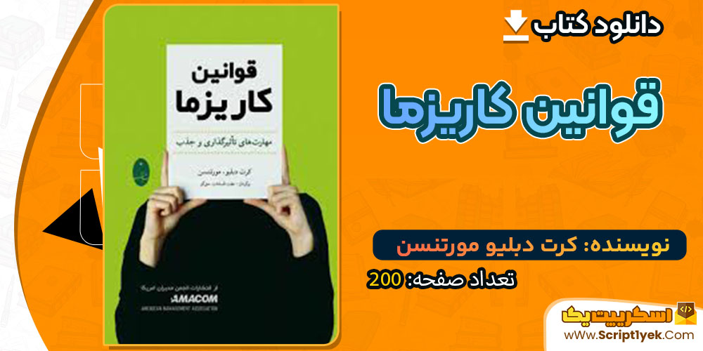  قوانین کاریزما کرت دبلیو مورتنسن