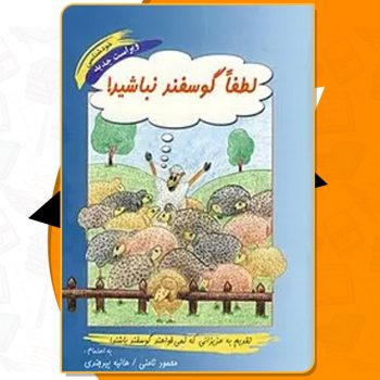 دانلود PDF کتاب لطفا گوسفند نباشید محمود نامنی