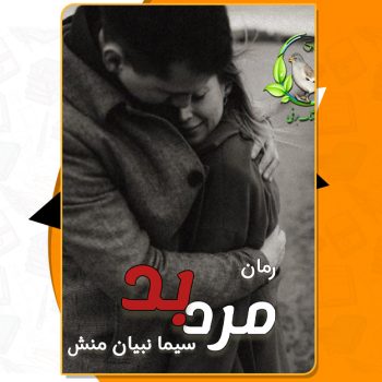 دانلود PDF کتاب مرد بد سیما نبیان منش