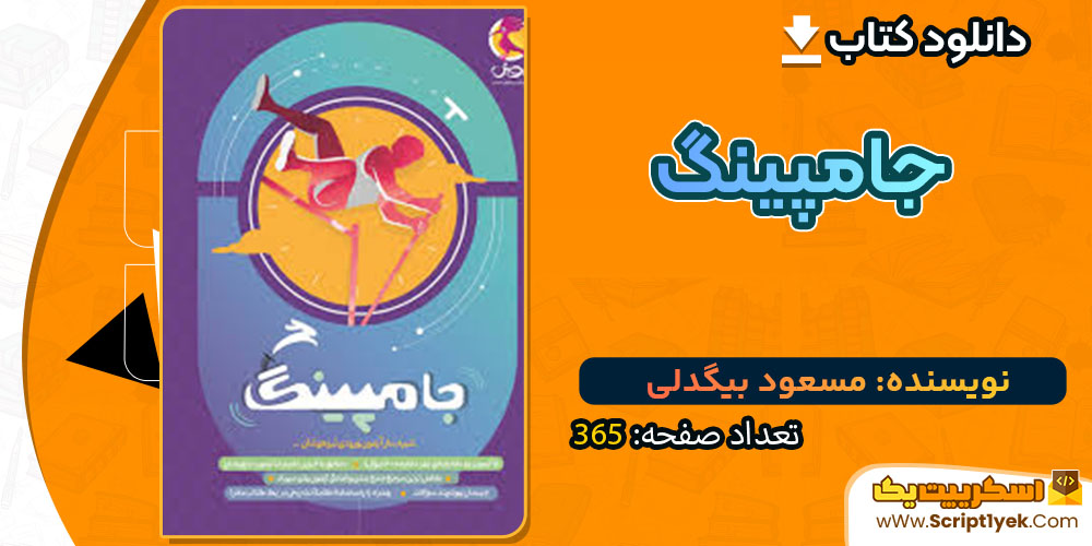دانلود کتاب جامپینگ