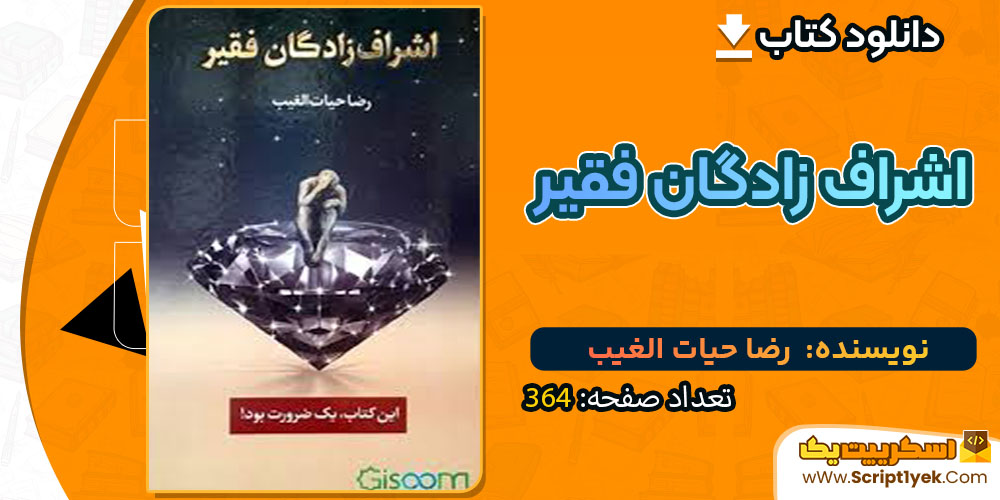 پی دی اف کتاب اشراف زادگان فقیر