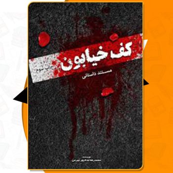 دانلود کتاب کف خیابون محمدرضا حدادپور جهرمی