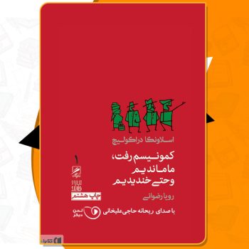 دانلود PDF کتاب کمونیسم رفت و ما خندیدیم اسلاونکا دراکولیچ