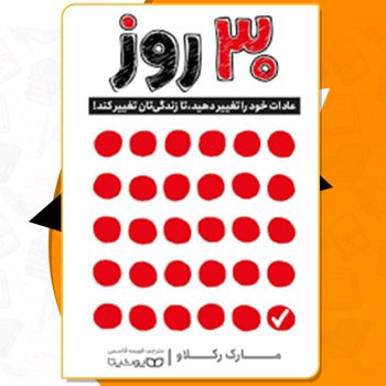 دانلود کتاب ۳۰ روز مارک رکلاودر