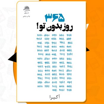 دانلود PDF کتاب ۳۶۵روز بدون تو نهال سهیلی فر